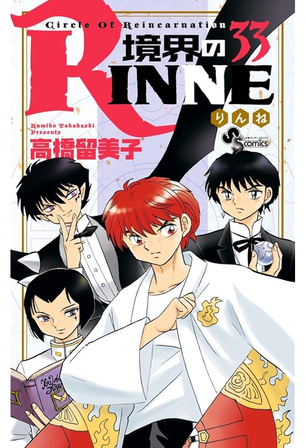 境界のRINNE (40) (少年サンデーコミックス) | 高橋 留美子 |本 | 通販