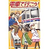 電車で行こう! ショートトリップ&トリック! 京王線で行く高尾山!! (集英社みらい文庫)