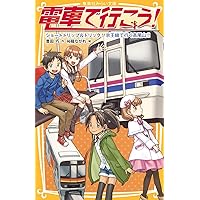 電車で行こう！電車検定 Amazon.co.jp: 電車検定 電車で行こう! スペシャル版!! (集英社