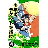 少年よラケットを抱け (4) (コルク)