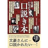 文豪たちの口説き本