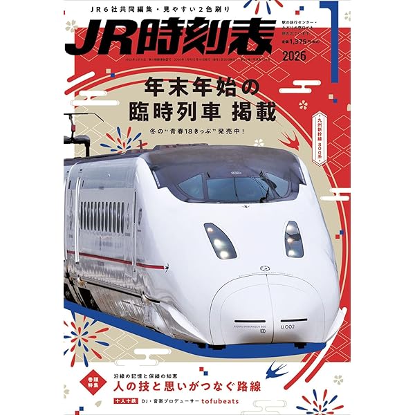 JR時刻表 2025年1月号 | 時刻表編集部 |本 | 通販 | Amazon