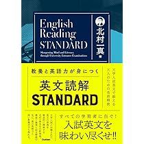 教養と英語力が身につく英文読解STANDARD: 大学入試英文で鍛える大人の