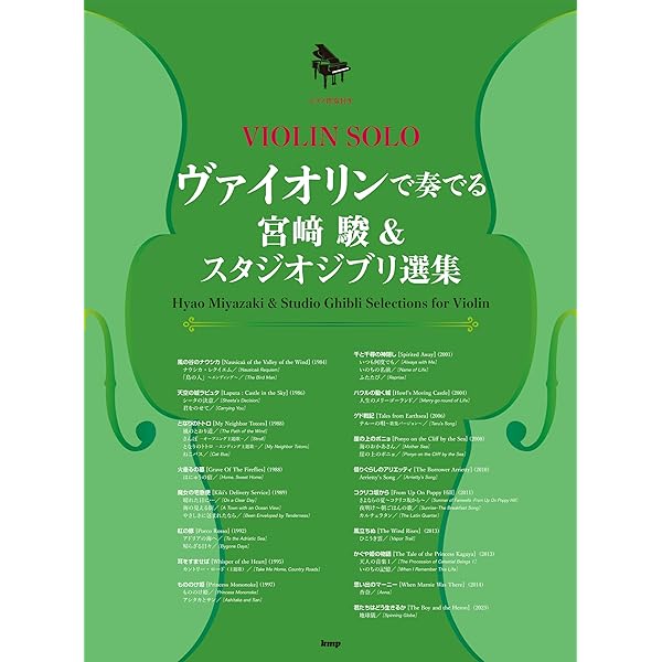 バイオリン スタジオジブリ作品集「風の谷のナウシカ」から「思い出の