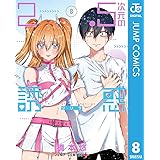 2.5次元の誘惑 8 (ジャンプコミックスDIGITAL)