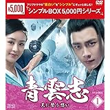 青雲志~天に誓う想い~ DVD-BOX1 <シンプルBOX 5,000円シリーズ>