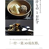 ウー・ウェンさんちの汁ものとおかず (HERS BOOKS)