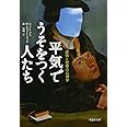 文庫　平気でうそをつく人たち　虚偽と邪悪の心理学 (草思社文庫 ぺ 1-1)