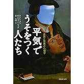 文庫　平気でうそをつく人たち　虚偽と邪悪の心理学 (草思社文庫 ぺ 1-1)