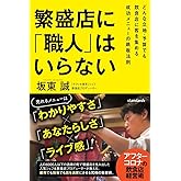 繁盛店に「職人」はいらない (どんな立地・予算でも飲食店に客を集める成功メニューの鉄板法則)
