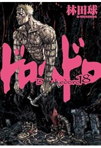 Amazon.co.jp: ドロヘドロ (17) (BIC COMICS IKKI) : 林田 球: 本