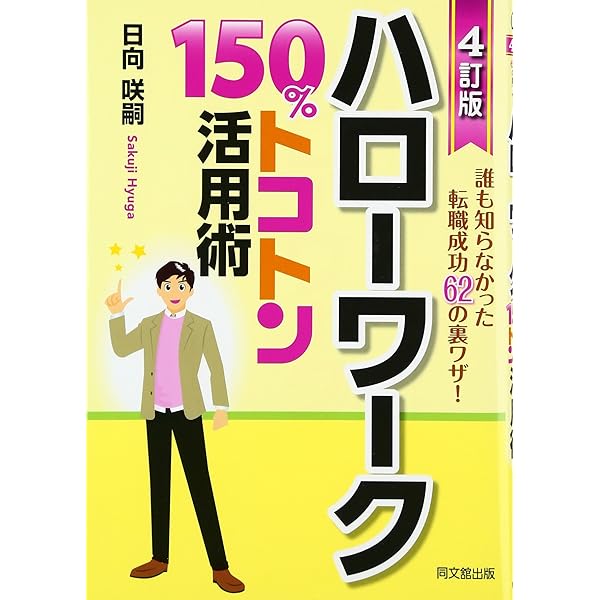 新版 「職業訓練」150%トコトン活用術 (DO BOOKS) | 日向 咲嗣 |本