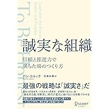 誠実な組織 信頼と推進力で満ちた場のつくり方