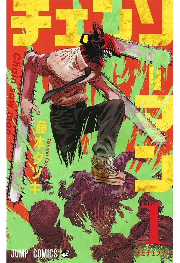 チェンソーマン コミック 1-22巻セット (集英社) | 藤本タツキ |本