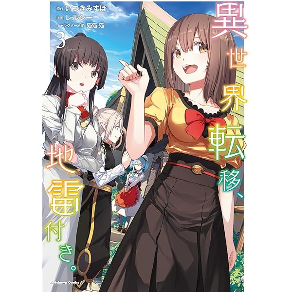 Amazon.co.jp: 異世界転移、地雷付き。 2 (角川コミックス・エース