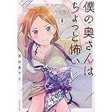 僕の奥さんはちょっと怖い(1) (モーニング KC)