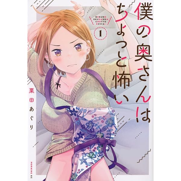 僕の奥さんはちょっと怖い コミック 1-14巻セット (講談社) | 栗田