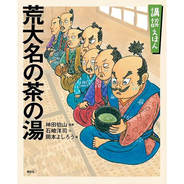 Amazon.co.jp: 講談えほん 大岡越前 しばられ地蔵 (講談社の創作