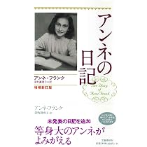 アンネの日記 研究版 アンネフランク オランダ国立戦時資料研究所深町眞理文藝春秋 アンネの日記 増補新訂版 | アンネ フランク, 深町 真理子 |本 | 通販