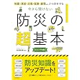 今さら聞けない 防災の超基本——地震・津波・台風・猛暑・豪雪etc.から命を守る (今さら聞けない超基本シリーズ)