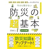今さら聞けない 防災の超基本——地震・津波・台風・猛暑・豪雪etc.から命を守る (今さら聞けない超基本シリーズ)