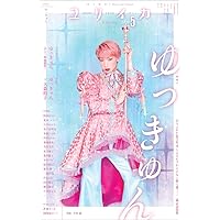ユリイカ 2025年5月号 特集＝ゆっきゅん ―ありふれたDIVAによる 
