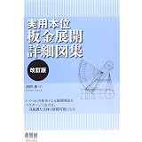 板金板取り展開図集 専門学科教科書 雇用問題研究会 本 通販 Amazon