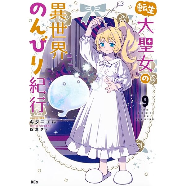 転生大聖女の異世界のんびり紀行(5) (KCx) | キダニエル, 四葉 夕卜