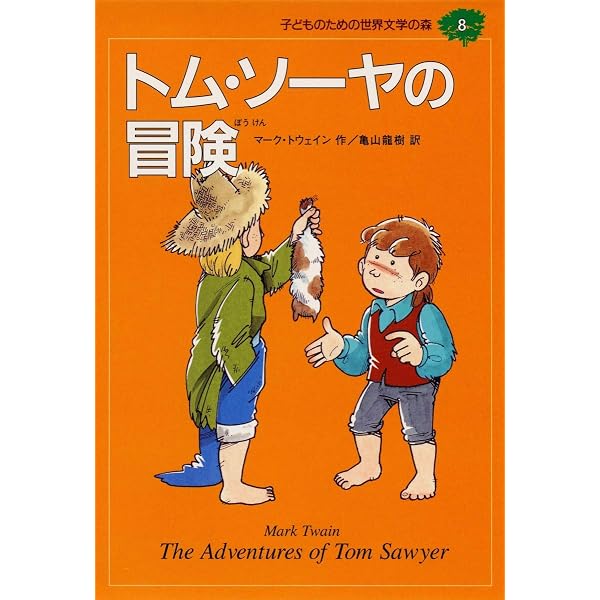 Amazon.co.jp: 子どものための 世界文学の森 全40巻・セットA(1~20) 20