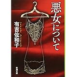 悪女について (新潮文庫)