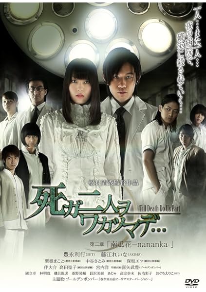 Amazon 死ガ二人ヲワカツマデ 第二章 南瓜花 Nananka Dvd 映画