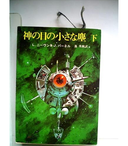 神の目の小さな塵 下 神の目の小さな塵 下【新版】 (創元SF文庫) | ラリー・ニーヴン