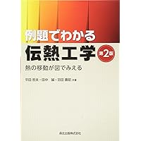 Amazon.co.jp: 図解伝熱工学の学び方 : 北山 直方: 本