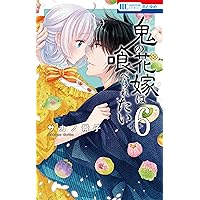 Amazon.co.jp: 鬼の花嫁は喰べられたい 9 (花とゆめコミックス