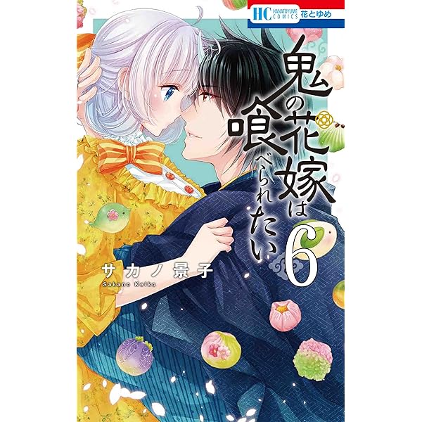 Amazon.co.jp: 鬼の花嫁は喰べられたい 5 (花とゆめコミックス
