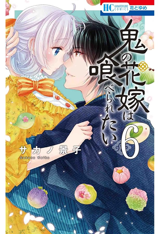 Amazon.co.jp: 鬼の花嫁は喰べられたい 1 (花とゆめCOMICS) : サカノ