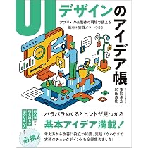 UIデザイン必携 ユーザーインターフェースの設計と改善を成功させる