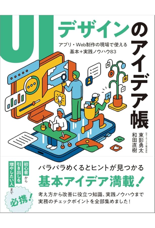 UIデザインの教科書 : マルチデバイス時代のサイト設計-アーキテクチャからU… UIデザインの教科書［新版］ マルチデバイス時代のインターフェース