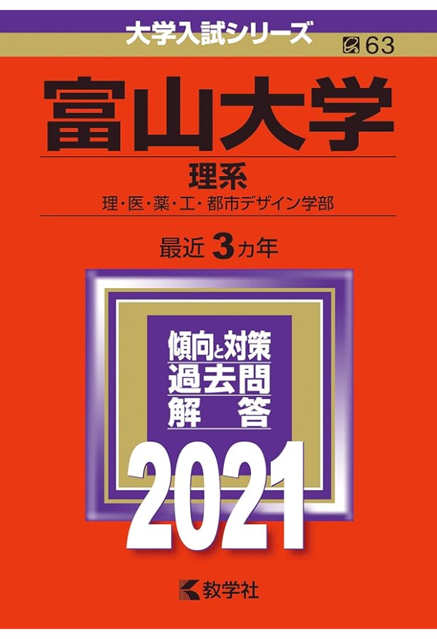 富山大学（理系） (2022年版大学入試シリーズ) | 教学社編集部 |本