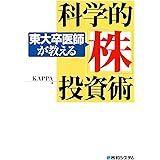 東大卒医師が教える科学的「株」投資術