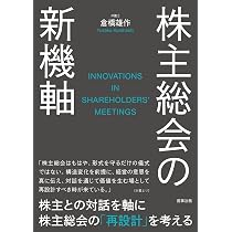 株主総会の新機軸 | 倉橋 雄作 |本 | 通販 | Amazon