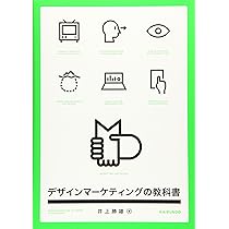 デザインマーケティングの教科書 | 井上 勝雄 |本 | 通販 | Amazon