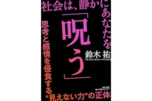 社会は、静かにあなたを「呪う」: 思考と感情を侵食する“見えない力”の正体