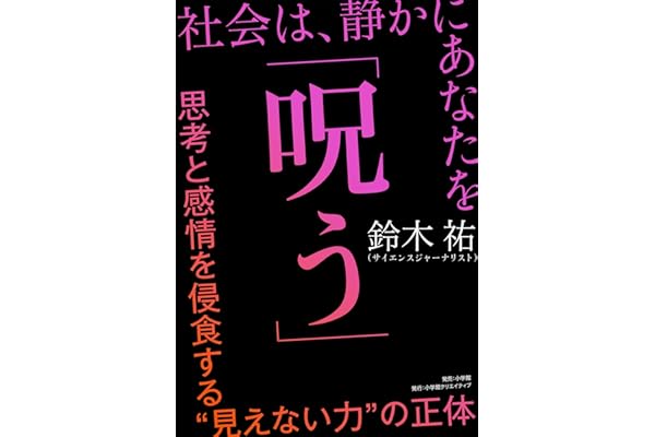 社会は、静かにあなたを「呪う」: 思考と感情を侵食する“見えない力”の正体