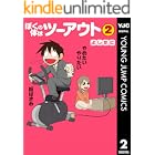 ぼくの体はツーアウト 2 (ヤングジャンプコミックスDIGITAL)