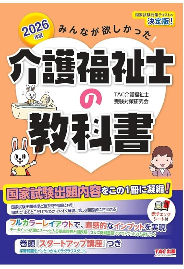 みんなが欲しかった! 介護福祉士の教科書 2025年度版 [新国家試験出題