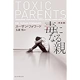 毒になる親　完全版