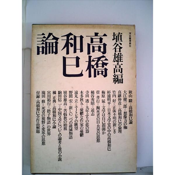 Amazon.co.jp: 高橋和巳 : 河出書房新社編集部: 本