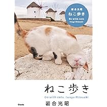 ねこ歩き | 岩合 光昭 |本 | 通販 | Amazon