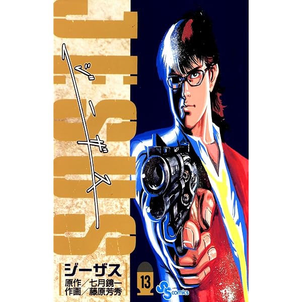 Amazon.co.jp: JESUS（12） ジーザス JESUS (少年サンデー